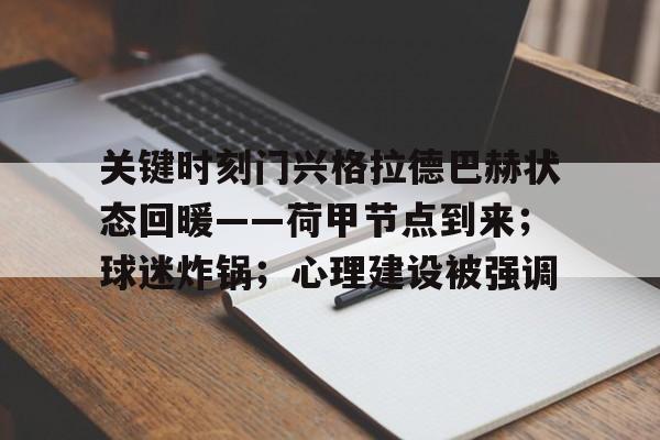 九游体育官网-关于关键时刻门兴格拉德巴赫状态回暖——荷甲节点到来；球迷炸锅；心理建设被强调的信息