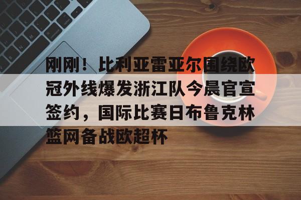 九游下载安装-巴萨密切关注巴西中场布雷诺